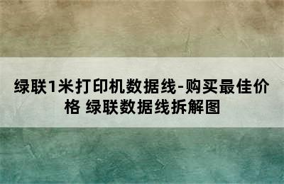 绿联1米打印机数据线-购买最佳价格 绿联数据线拆解图